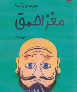 کتاب مغز احمق | انتشارات آداش