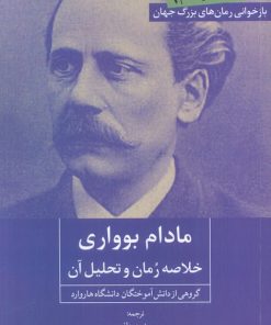 کتاب مادام بوواری | انتشارات روزنه کار