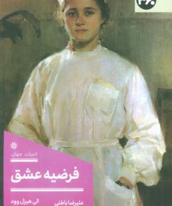 کتاب فرضیه عشق | انتشارات 360 درجه