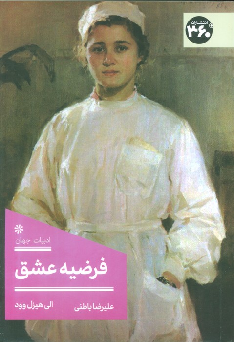 کتاب فرضیه عشق | انتشارات 360 درجه