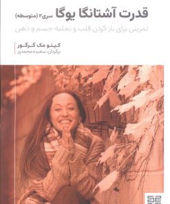 کتاب قدرت آشتانگا یوگا | انتشارات چیمن