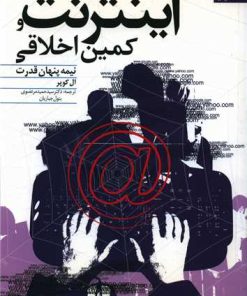 کتاب اینترنت و کمین اخلاقی | انتشارات دانژه