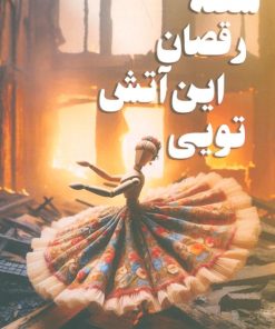 کتاب شعله رقصان این آتش تویی | انتشارات شقایق