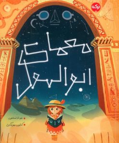 کتاب معمای ابوالهول | انتشارات برکه آبی