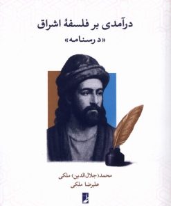 کتاب درآمدی بر فلسفه اشراق: درسنامه | انتشارات کتاب طه