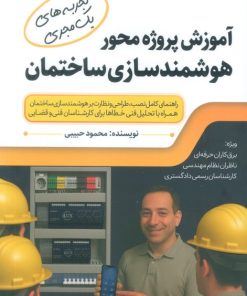 کتاب آموزش پروژه محور هوشمندسازی ساختمان | انتشارات کلید آموزش