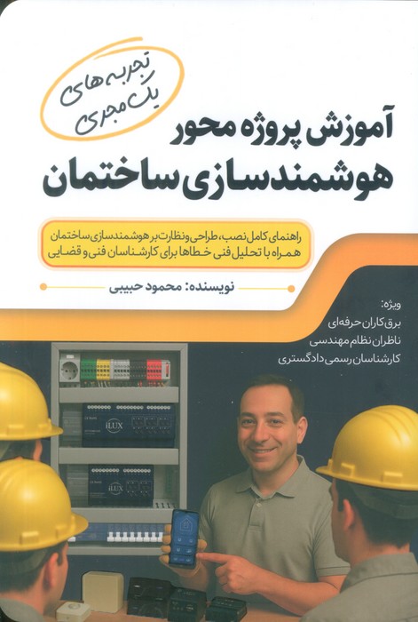 کتاب آموزش پروژه محور هوشمندسازی ساختمان | انتشارات کلید آموزش