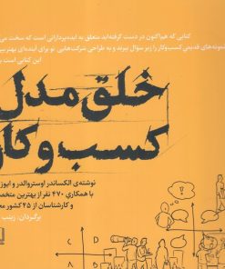 کتاب خلق مدل کسب و کار | انتشارات شمشاد