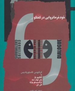 کتاب خود فرمانروایی در گفتگو | انتشارات نگاه معاصر