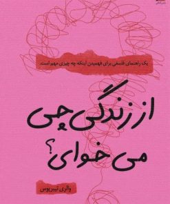 کتاب از زندگی چی می‌خوای؟ | انتشارات آداش