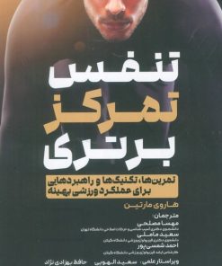 کتاب تنفس، تمرکز، برتری | انتشارات حتمی