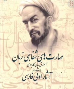 کتاب مهارت‌های شفاهی زبان | انتشارات اریش