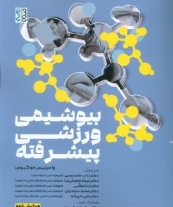 کتاب بیوشیمی ورزشی پیشرفته | انتشارات حتمی