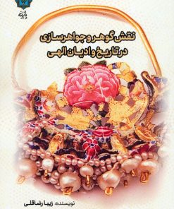 کتاب نقش گوهر و جواهرسازی در تاریخ و ادیان الهی | انتشارات پازینه
