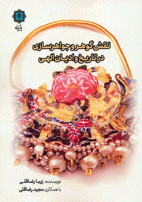 کتاب نقش گوهر و جواهرسازی در تاریخ و ادیان الهی | انتشارات پازینه