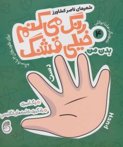 کتاب رنگ می کنم خیلی قشنگ 4 | انتشارات ناریا