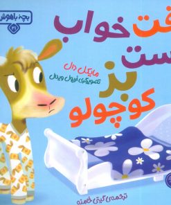 کتاب وقت خواب است بز کوچولو | انتشارات کتاب پارک