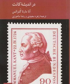 کتاب فرهنگ، آموزش و نظریه اجتماعی در اندیشۀ کانت | انتشارات کرگدن