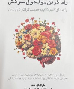 کتاب رام کردن مولکول سرکش | انتشارات نشر پازل