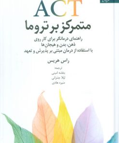 کتاب ACT متمرکز بر تروما | انتشارات دانژه
