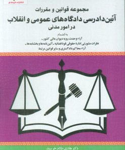 کتاب مجموعه قوانین و مقررات آئین دادرسی دادگاه‌های عمومی و انقلاب در امور مدنی | انتشارات خرسندی