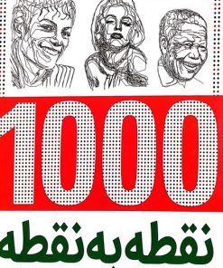 کتاب 1000 نقطه به نقطه | انتشارات جاودان خرد
