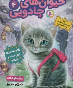 کتاب حیوان‌های جادویی 4 | انتشارات قدیانی