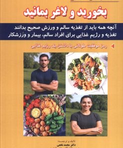 کتاب بخورید و لاغر بمانید | انتشارات شهرآب