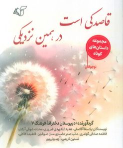 کتاب قاصدکی است در، همین نزدیکی | انتشارات آرمان رشد