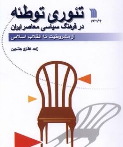 کتاب تئوری توطئه در فرهنگ سیاسی معاصر | انتشارات سروش