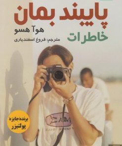 کتاب پایبند بمان (خاطرات) | انتشارات اندیشه مولانا