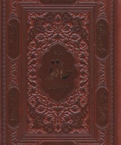 کتاب دیوان حافظ (جیبی، چرم، بدون قاب) | انتشارات پیام عدالت