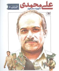 کتاب شهید مسعود علی محمدی | انتشارات قدیانی