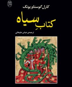 کتاب کتاب سیاه | انتشارات جامی مصدق