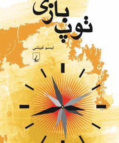 کتاب توپ بازی | انتشارات ققنوس