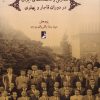 کتاب سالنامه‌های مدارس و دانشگاه‌های ایران | انتشارات کتاب طه