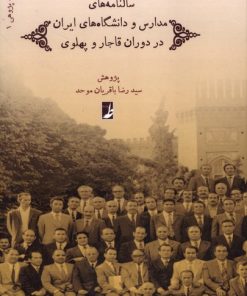کتاب سالنامه‌های مدارس و دانشگاه‌های ایران | انتشارات کتاب طه