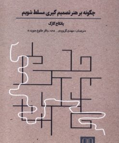 کتاب چگونه بر هنر تصمیم‌گیری مسلط شویم | انتشارات شمشاد