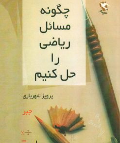 کتاب چگونه مسائل ریاضی را حل کنیم (جبر) | انتشارات مهاجر