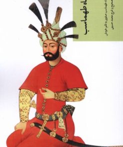 کتاب تذکره شاه طهماسب | انتشارات چهل کلاغ