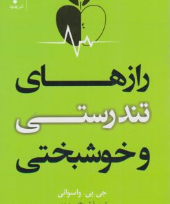 کتاب رازهای تندرستی و خوشبختی | انتشارات نشر بهنود