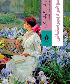 کتاب شوهر دبیرستانی | انتشارات بدرقه جاویدان