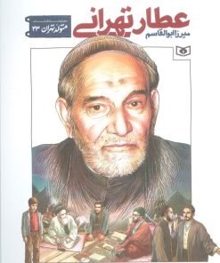 کتاب میرزا ابوالقاسم عطار تهرانی | انتشارات قدیانی