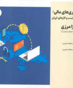 کتاب انقلاب فناوری مالی | انتشارات امید سخن