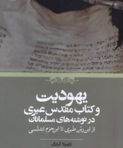 کتاب یهودیت و کتاب مقدس عبری در نوشته‌های مسلمانان | انتشارات حکمت