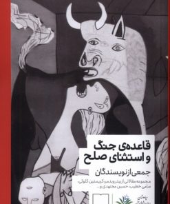 کتاب قاعده‌ی جنگ و استثنای صلح | انتشارات کتابستان بر خط