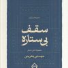 کتاب سقف بی‌ستاره | انتشارات سخن