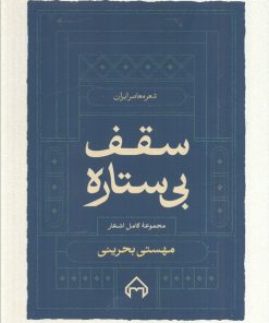 کتاب سقف بی‌ستاره | انتشارات سخن