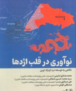 کتاب نوآوری قلب اژدها | انتشارات امید سخن