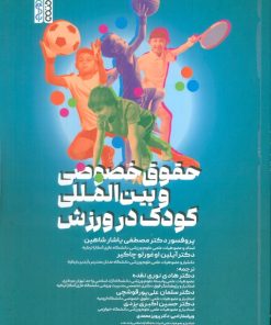 کتاب حقوق خصوصی و بین‌المللی کودک در ورزش | انتشارات حتمی